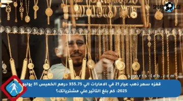 قفزة سعر ذهب عيار 21 في الإمارات إلى 355.75 درهم الخميس 31 يوليو 2025: كم بلغ التأثير على مشترياتك؟